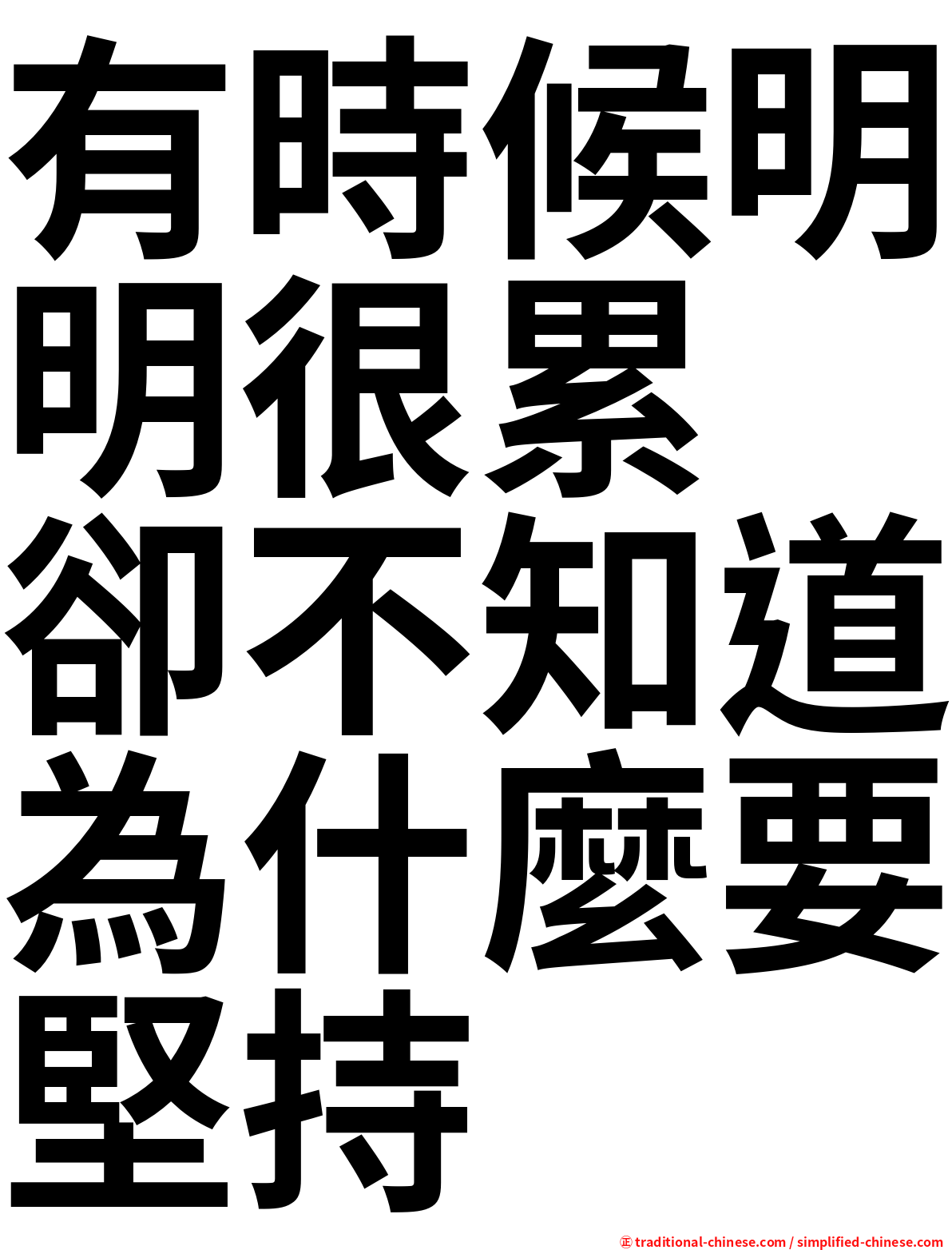 有時候明明很累　卻不知道為什麼要堅持